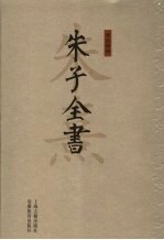 朱子全书 第14册