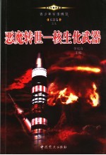 青少年军事博览·兵器卷之九 恶魔转世 核生化武器