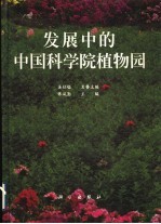 发展中的中国科学院植物园 摄影集