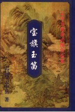 宝旗玉笛 上