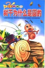 树干为什么是圆的 让我告诉你