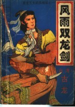 风雨双龙剑 第2集