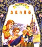 蓝色经典童话 杰克与豆茎 注音手绘本