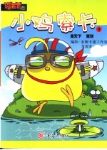 小鸡索卡 1