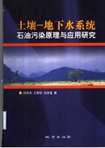 土壤-地下水系统石油污染原理与应用研究