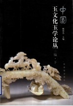 中国玉文化玉学论丛 三编 下