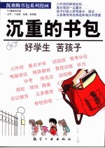 沉重的书包 好学生 苦孩子