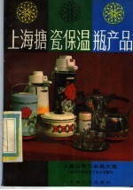 上海日用工业品大览 上海搪瓷保温瓶产品