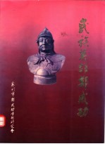 民族英雄郑成功:纪念郑成功收复台湾3三十五周年特辑