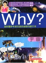Why?宇宙