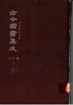 鼎文版古今图书集成 中国学术类编 职方典 7 24