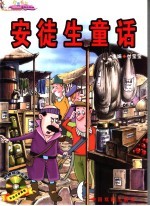 安徒生童话 彩色注音插图