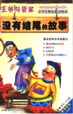没有结尾的故事 适读于5-12岁