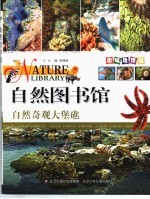 自然图书馆 趣味地理篇 自然奇观大堡礁