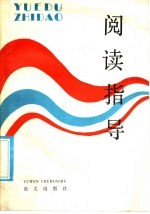 阅读指导