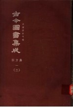 鼎文版古今图书集成 中国学术类编 职方典 1 3