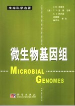 微生物基因组