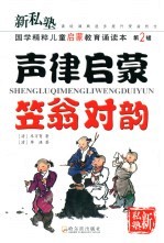 新私塾:国学精粹儿童启蒙教育诵读本 第2辑 声律启蒙·笠翁对韵
