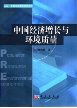 中国经济增长与环境质量