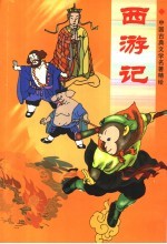 西游记
