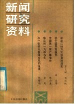 新闻研究资料 总第30辑