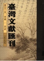 台湾文献汇刊 第5辑 第9册