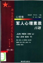 军人心理素质百题 心理卷