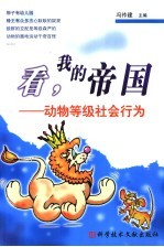 看，我的帝国 动物等级社会行为