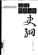 福建思想文化史纲