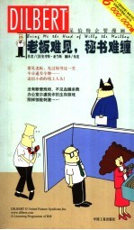 老板难见,秘书难缠 漫画