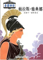 帕拉斯·雅典娜 波塞冬-赫斯提亚