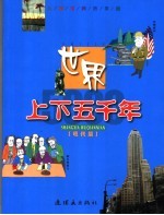 世界上下五千年 现代