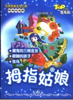 拇指姑娘 彩绘注音版