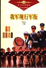 青少年军事博览·军衔军服卷 我军现行军衔