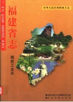 福建省志 煤炭工业志