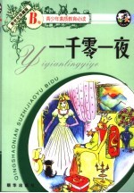 一千零一夜 新世纪珍藏版