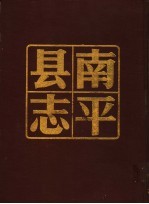南平县志 上