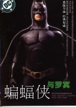 蝙蝠侠与罗宾 穿过长夜