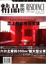 精品家居书系 No.48 2005年11月 恋上新式奢侈生活