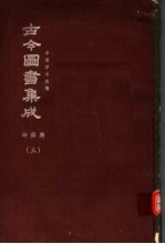 鼎文版古今图书集成 中国学术类编 坤舆典 3