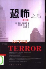 恐怖之后 增订版 expanded, revised edition