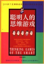 聪明人的思维游戏 500多个充满挑战和智慧的趣味游戏