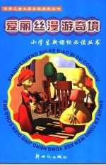 世界儿童文学永恒经典 爱丽丝漫游奇境