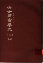 鼎文版古今图书集成 中国学术类编 庶征典 3