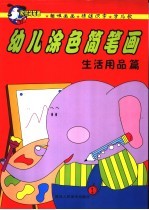 幼儿学简笔画 生活用品篇