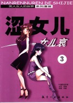 涩女儿 3 女儿哀