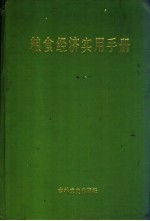 粮食经济实用手册