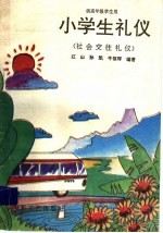 小学生礼仪：社会效礼仪 供高年级学生用