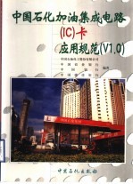 中国石化加油集成电路（IC）卡应用规范 V1.0