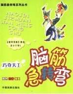 脑筋急转弯 巧夺天工